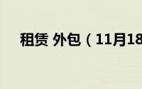 租赁 外包（11月18日什么叫外包租赁）