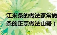 江米条的做法家常做法视频（11月18日江米条的正宗做法山哥）