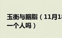 玉衡与胭脂（11月18日胭脂和玉衡仙子是同一个人吗）