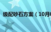 级配砂石方案（10月08日级配砂石优缺点）