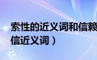 索性的近义词和信赖的近义词（10月08日索信近义词）
