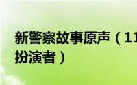 新警察故事原声（11月18日新警察故事火爆扮演者）