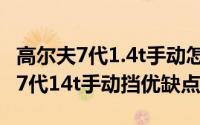高尔夫7代1.4t手动怎么样（10月08日高尔夫7代14t手动挡优缺点）