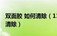 双面胶 如何清除（11月18日双面胶如何快速清除）