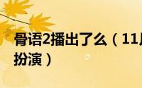 骨语2播出了么（11月18日骨语2周太太是谁扮演）