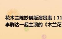 花木兰陈妙瑛版演员表（11月18日萧蔷、吴辰君、萧淑珍、李群达一起主演的《木兰花》为什么在百度上搜不到）