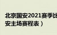 北京国安2021赛季比赛日（11月18日北京国安主场赛程表）