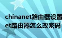 chinanet路由器设置网址（11月18日chinanet路由器怎么改密码）