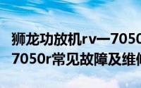 狮龙功放机rv一7050（11月18日狮龙功放rv7050r常见故障及维修）