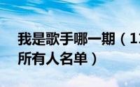 我是歌手哪一期（11月18日我是歌手1-6季所有人名单）