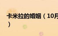 卡米拉的婚姻（10月08日卡米拉结婚时几岁）