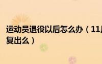 运动员退役以后怎么办（11月18日运动员退役后还可以申请复出么）