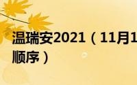 温瑞安2021（11月18日温瑞安小说全集阅读顺序）
