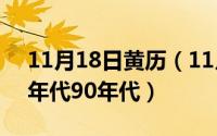 11月18日黄历（11月18日老电视连续剧80年代90年代）