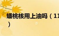 蟠桃核用上油吗（11月18日蟠桃核怎样阴干）
