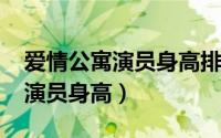 爱情公寓演员身高排行（11月18日爱情公寓演员身高）