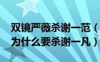 双镜严薇杀谢一范（11月18日双镜结局严薇为什么要杀谢一凡）