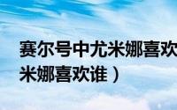 赛尔号中尤米娜喜欢谁（11月18日赛尔号尤米娜喜欢谁）