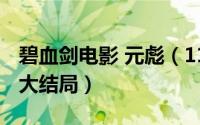 碧血剑电影 元彪（11月18日碧血剑元彪电影大结局）