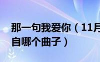 那一句我爱你（11月18日你爱我呀我爱你出自哪个曲子）