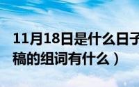 11月18日是什么日子是黄道吉日（11月18日稿的组词有什么）