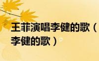 王菲演唱李健的歌（11月19日王菲唱过哪些李健的歌）