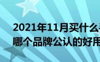 2021年11月买什么手机好（11月19日手机哪个品牌公认的好用）