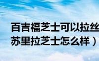 百吉福芝士可以拉丝吗（11月19日百吉福马苏里拉芝士怎么样）