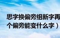 思字换偏旁组新字再组词（11月19日思换一个偏旁能变什么字）