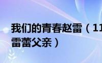 我们的青春赵雷（11月19日我的青春谁做主雷蕾父亲）