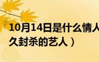 10月14日是什么情人节（11月19日四位被永久封杀的艺人）