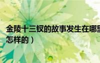 金陵十三钗的故事发生在哪里（11月19日金陵十三钗结局是怎样的）