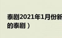 泰剧2021年1月份新剧（11月19日aump演的泰剧）