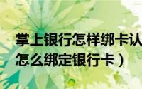 掌上银行怎样绑卡认证（11月19日掌上银行怎么绑定银行卡）