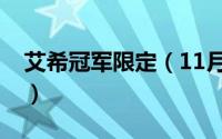 艾希冠军限定（11月19日冠军艾希怎么获得）