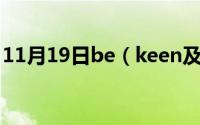 11月19日be（keen及on后跟动词什么形式）
