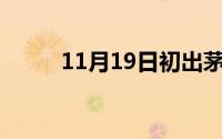 11月19日初出茅庐故事概括20字