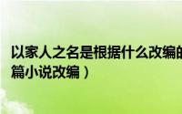 以家人之名是根据什么改编的（11月19日以家人之名根据哪篇小说改编）