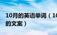10月的英语单词（10月08日哭过才知道爱过的文案）