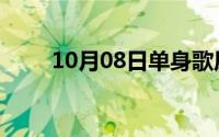 10月08日单身歌原唱完整版女生版
