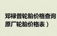 邓禄普轮胎价格查询（11月19日2022邓禄普原厂轮胎价格表）