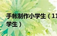 手帐制作小学生（11月19日懒人手帐教程小学生）