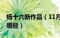 杨十六新作品（11月19日杨十六写的小说有哪些）