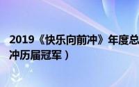 2019《快乐向前冲》年度总决赛（11月19日2019快乐向前冲历届冠军）