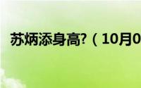苏炳添身高?（10月08日苏炳添16岁身高）