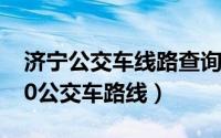 济宁公交车线路查询602（11月19日济宁620公交车路线）