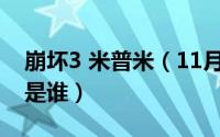 崩坏3 米普米（11月19日崩坏三普罗米修斯是谁）