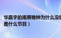 华晨宇的南屏晚钟为什么没版权（11月19日华晨宇南屏晚钟是什么节目）