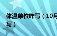 体温单位咋写（10月08日体温单位应该怎么写）