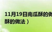 11月19日南瓜酥的做法大全（11月19日南瓜酥的做法）